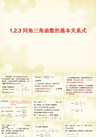 高中数学 123 同角三角函数的基本关系式1课件 新人教B版必修4 课件