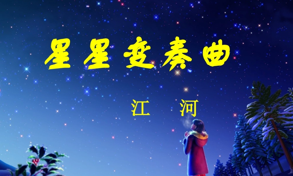 高中语文第一册星星变奏曲 ppt 课件