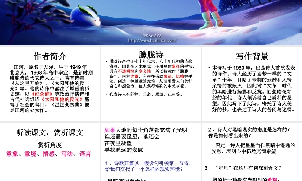 高中语文第一册星星变奏曲 ppt 课件