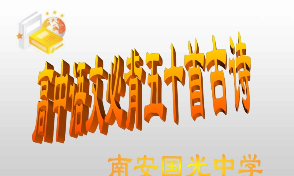高中语文必背五十首古诗0 课件