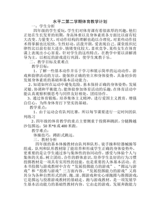 水平二第二学期体育教学计划