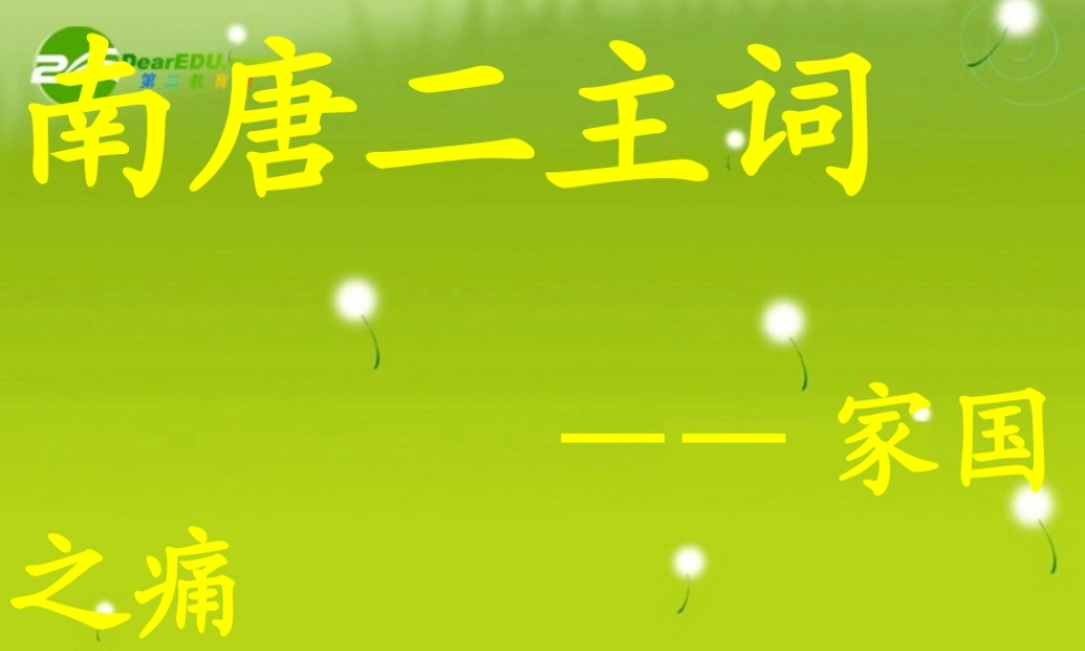 高三语文 南唐二主词精品课件2 课件