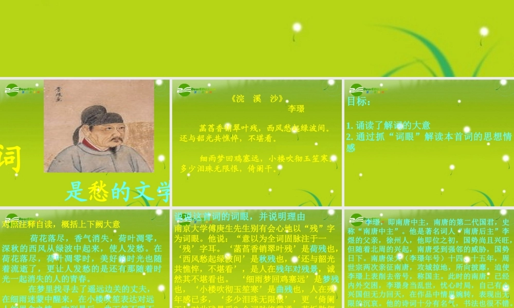 高三语文 南唐二主词精品课件2 课件
