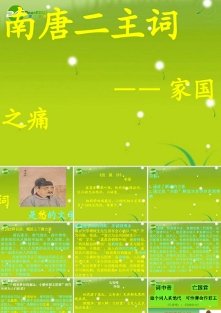 高三语文 南唐二主词精品课件2 课件