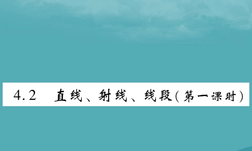 秋七年级数学上册 第四章 几何图形初步 4.2 直线、射线、线段(第1课时)练习课件 (新版)新人教版 课件