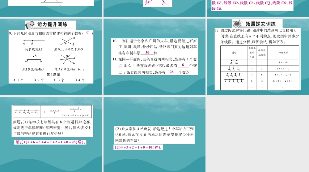 秋七年级数学上册 第四章 几何图形初步 4.2 直线、射线、线段(第1课时)练习课件 (新版)新人教版 课件
