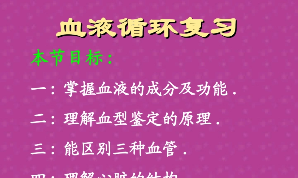 血液循环复习 初三生物复习 血液循环的复习课件(ppt,flash,视频文件)苏教版