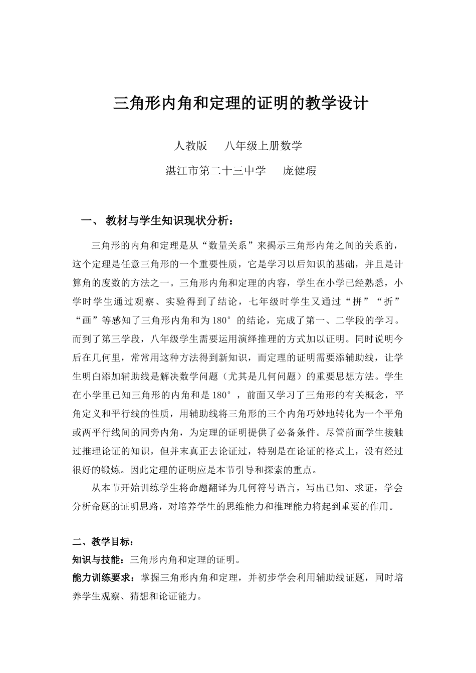 三角形内角和定理证明的教学设计_第1页