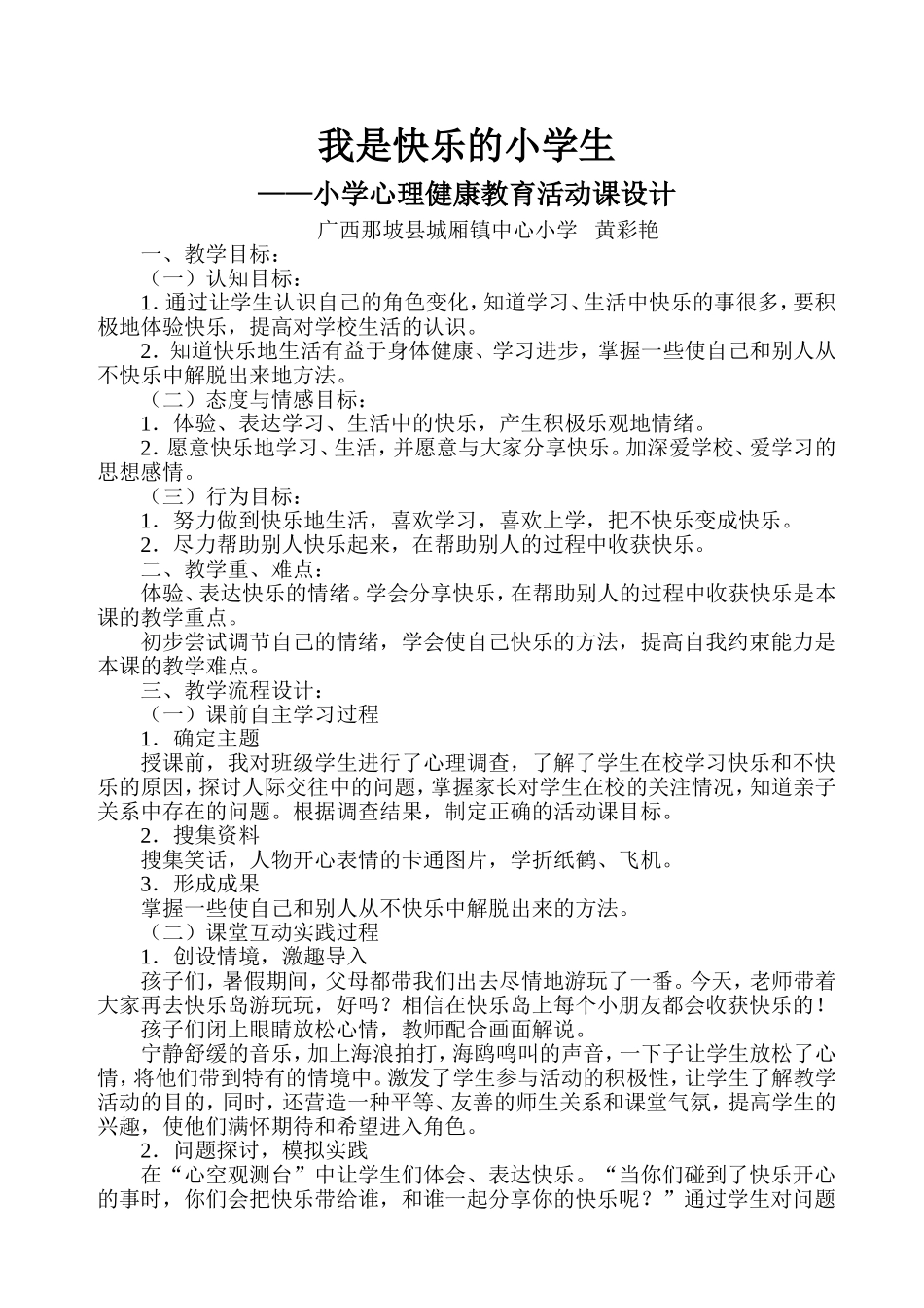 我是快乐的小学生——小学心理健康教育课教学设计_第1页