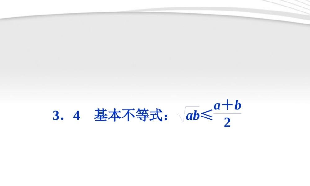 高中数学 第3章34基本不等式ab≤ab2课件 新人教A版必修5 课件