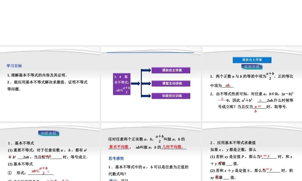 高中数学 第3章34基本不等式ab≤ab2课件 新人教A版必修5 课件