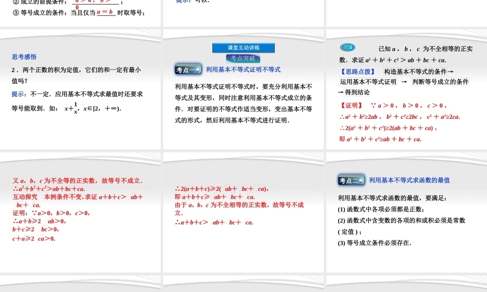高中数学 第3章34基本不等式ab≤ab2课件 新人教A版必修5 课件