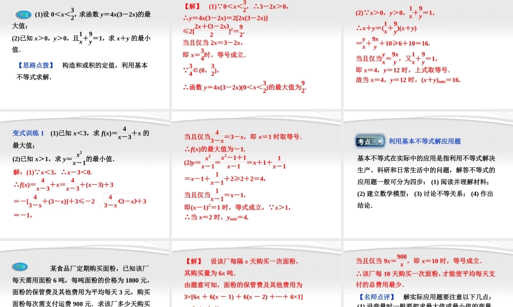 高中数学 第3章34基本不等式ab≤ab2课件 新人教A版必修5 课件