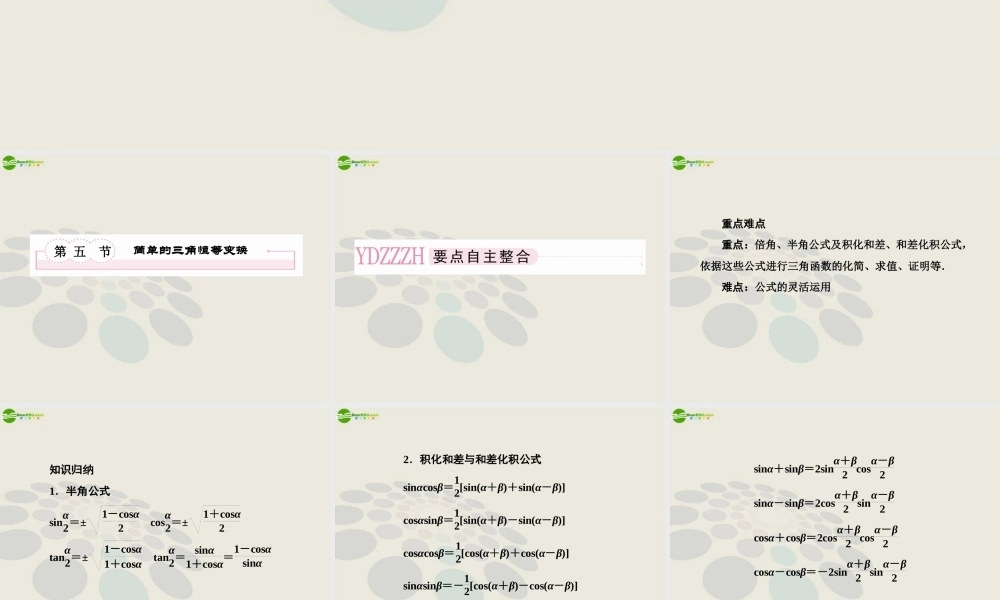 高考数学总复习 4-5 简单的三角恒等变换课件 新人教B版 课件