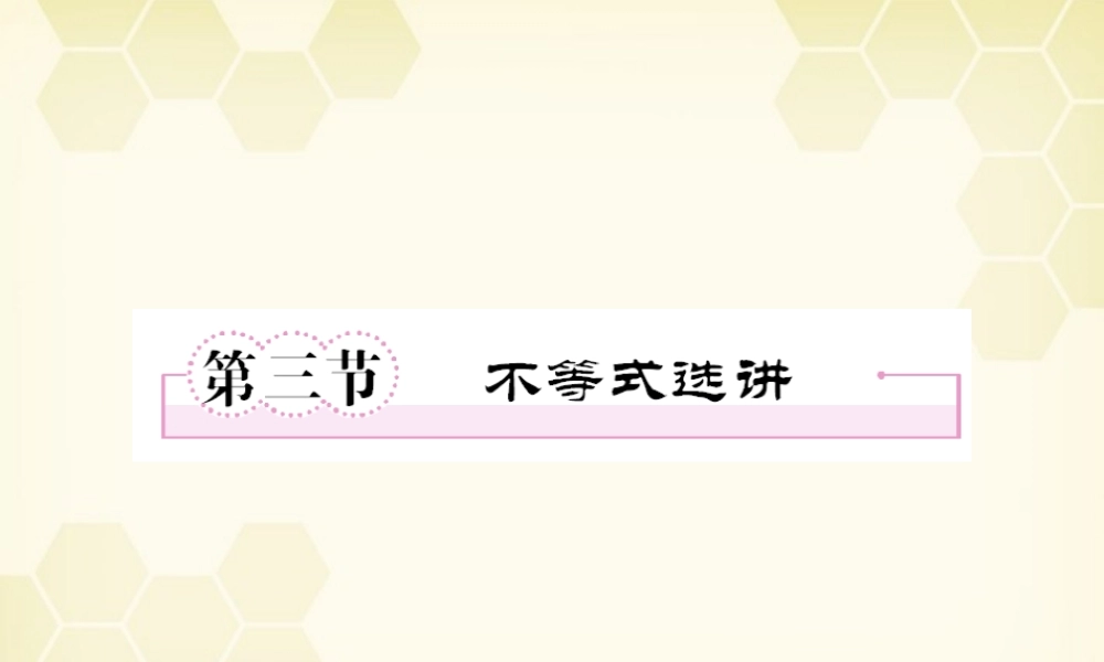 高三数学一轮复习 不等式选讲课件 新人教B版 课件