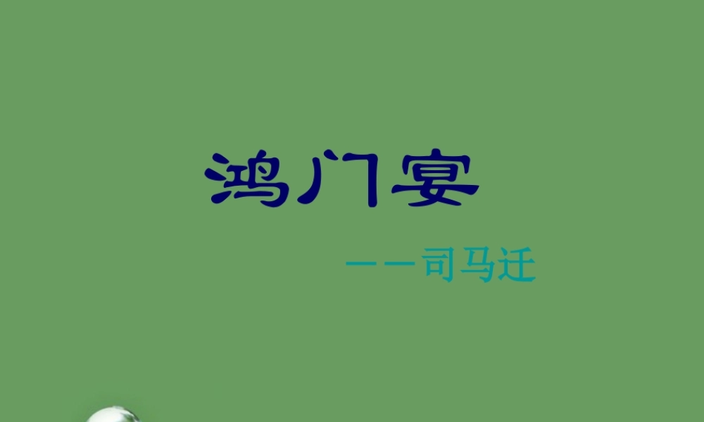 高中语文 39(鸿门宴)课件1 北京版选修1 课件