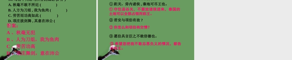 高中语文 39(鸿门宴)课件1 北京版选修1 课件