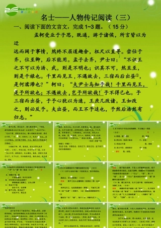 高考语文 文人物传记类文本专题课件3 课件