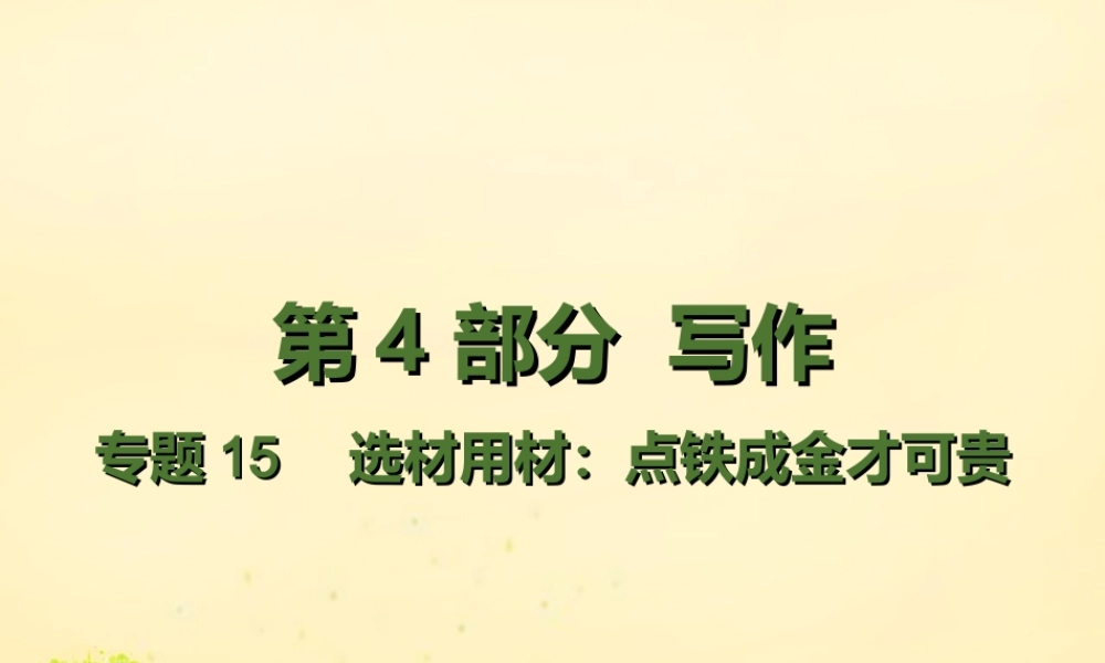 理想树600分考点700分考法高考语文二轮复习第4部分写作专题15选材用材点铁成金才可贵课件