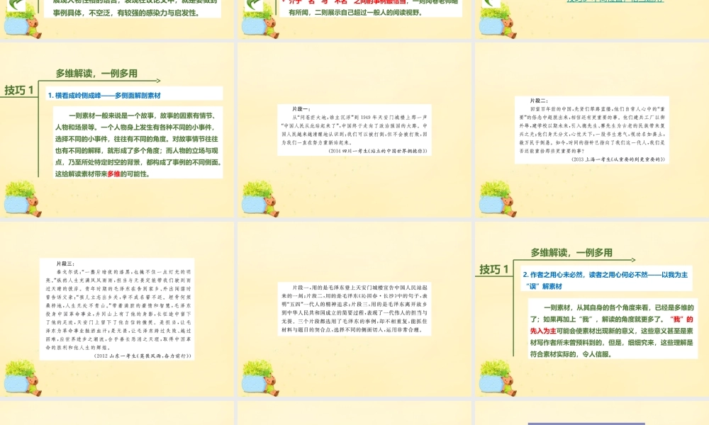 理想树600分考点700分考法高考语文二轮复习第4部分写作专题15选材用材点铁成金才可贵课件