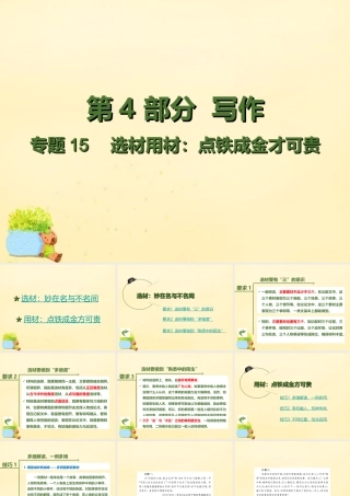 理想树600分考点700分考法高考语文二轮复习第4部分写作专题15选材用材点铁成金才可贵课件