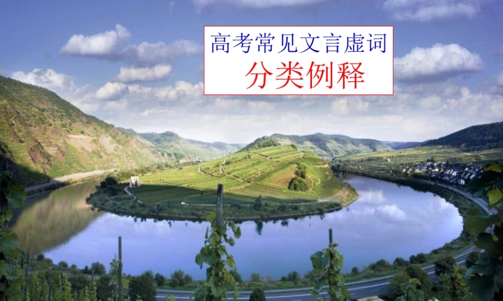 高考语文 常见文言虚词复习课件 新人教版 课件