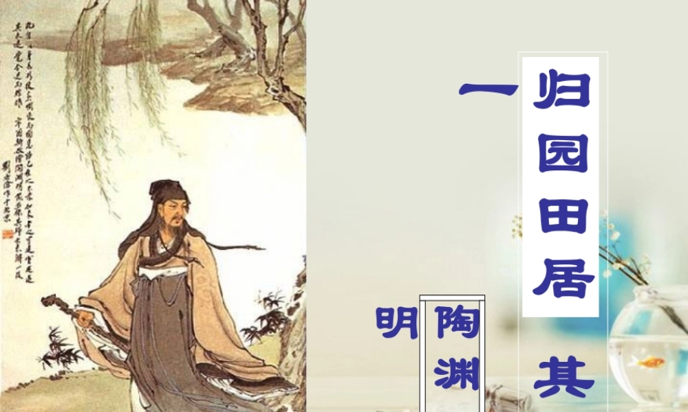 高中语文 归园田居其一课件5 新人教版必修2 课件