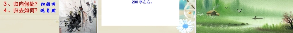 高中语文 归园田居其一课件5 新人教版必修2 课件