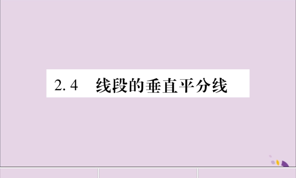 秋八年级数学上册 第2章 三角形 2.4 线段的垂直平分线 第1课时 线段垂直平分线的性质和判定习题课件 (新版)湘教版 课件