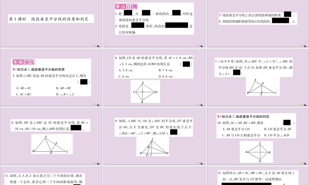 秋八年级数学上册 第2章 三角形 2.4 线段的垂直平分线 第1课时 线段垂直平分线的性质和判定习题课件 (新版)湘教版 课件