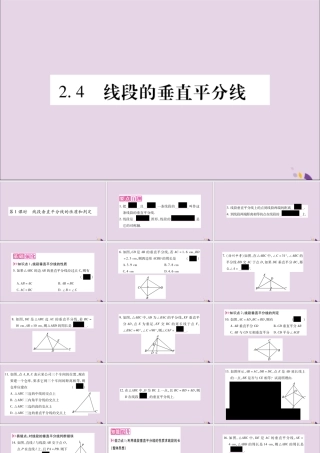 秋八年级数学上册 第2章 三角形 2.4 线段的垂直平分线 第1课时 线段垂直平分线的性质和判定习题课件 (新版)湘教版 课件