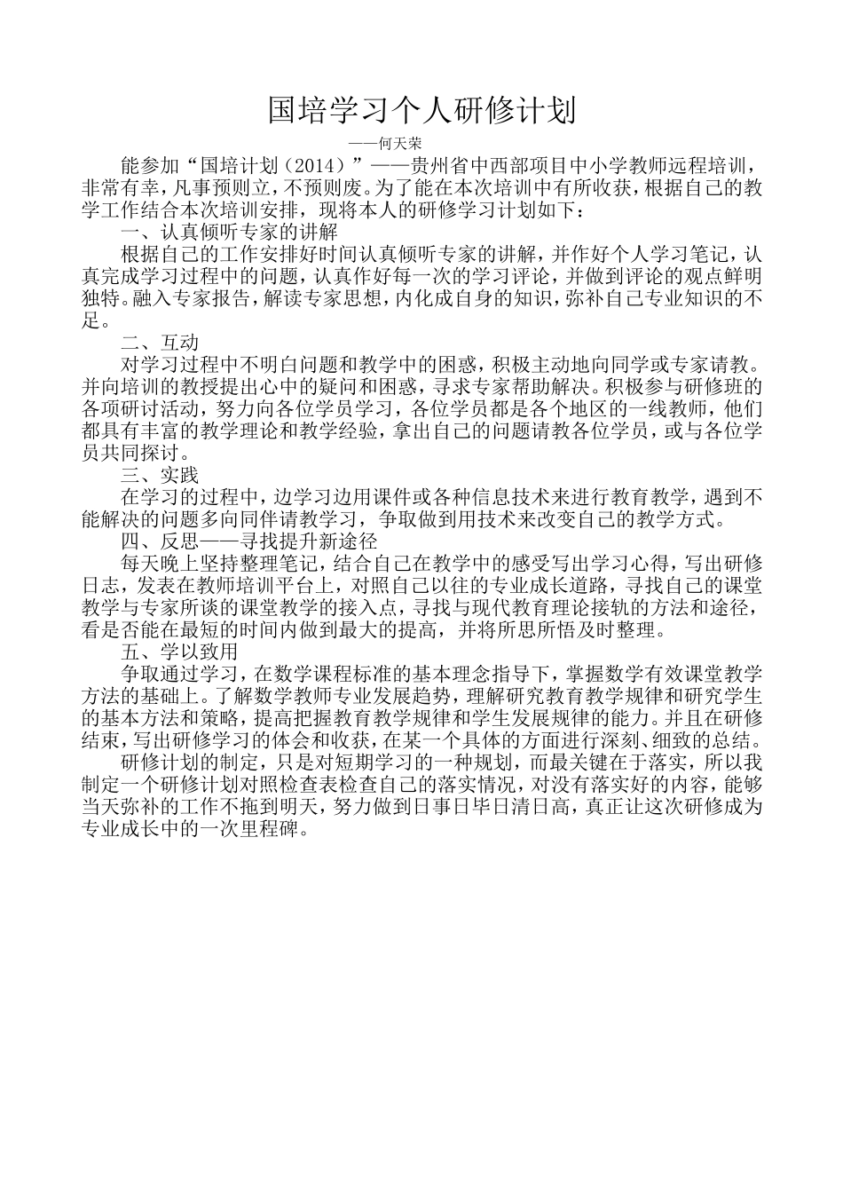 何天荣的国培学习个人研修计划_第1页