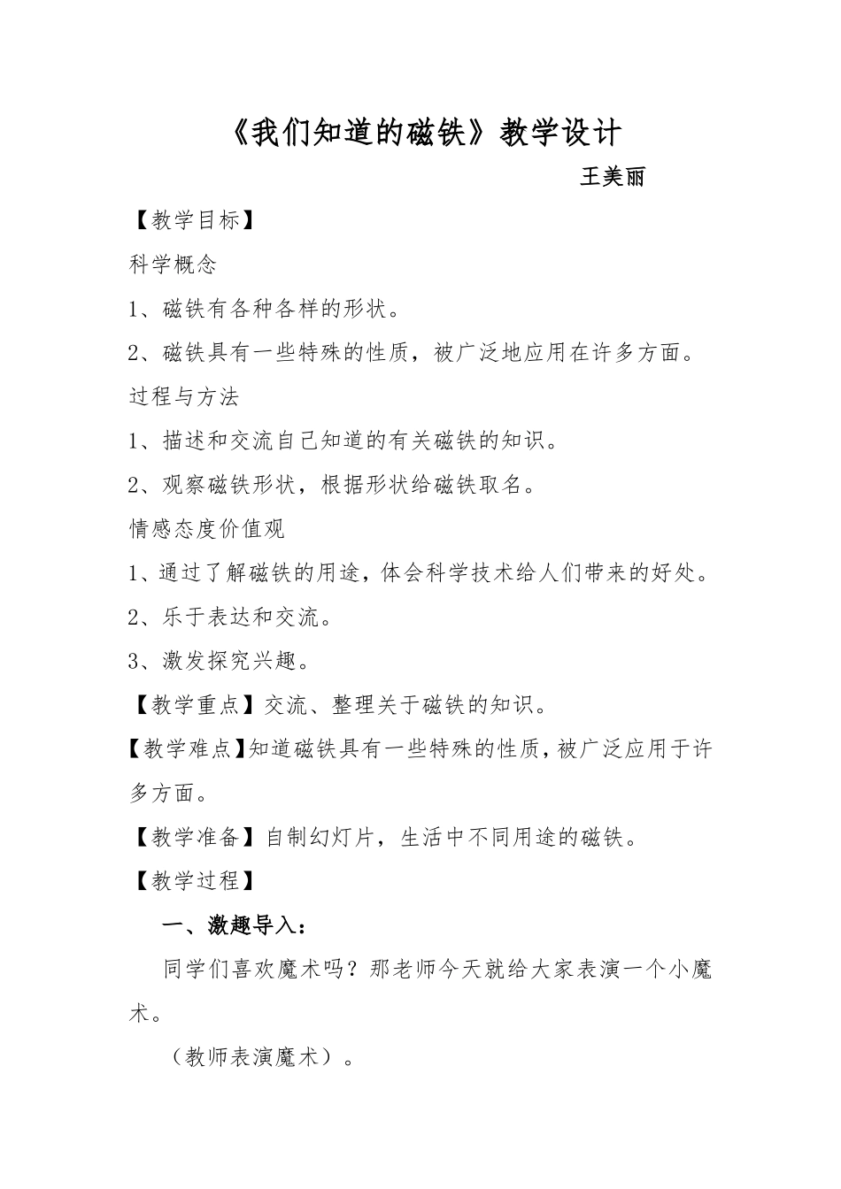 《我们知道的磁铁》教学设计_第1页