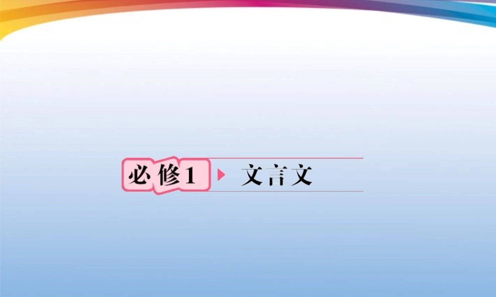 福建省高考语文 第一部分 必修一 文言文知识梳理&链接作文考点整合课件