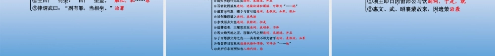 福建省高考语文 第一部分 必修一 文言文知识梳理&链接作文考点整合课件