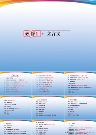 福建省高考语文 第一部分 必修一 文言文知识梳理&链接作文考点整合课件