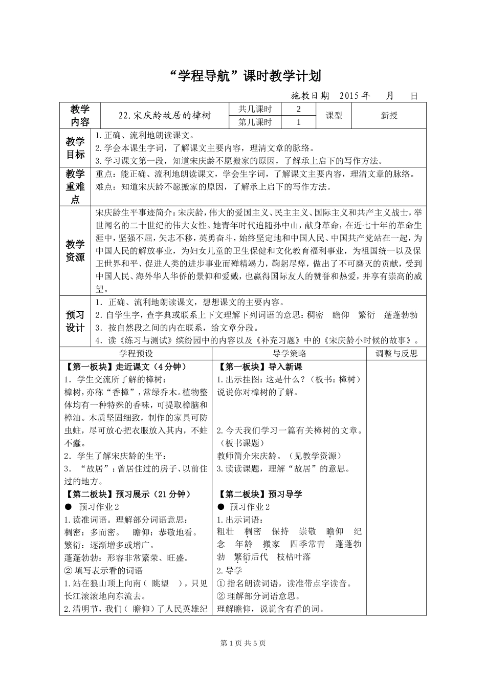 宋庆龄故居的樟树表格教案_第1页