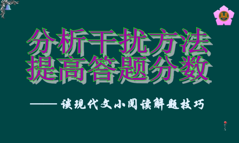 高三语文 现代文小阅读答题技巧课件