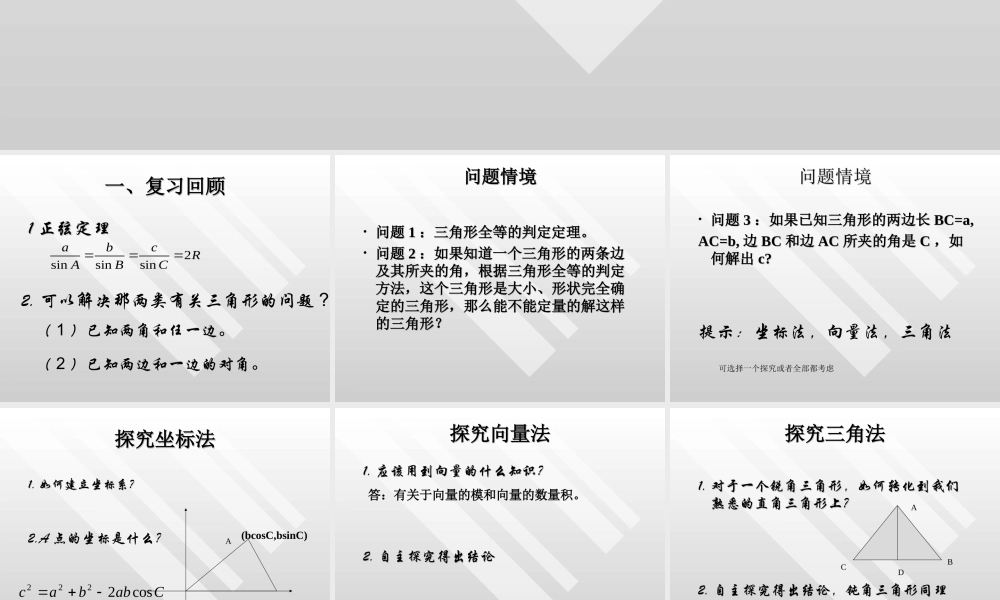 高二数学必修5 1.12余弦定理课件