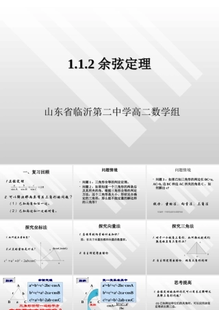 高二数学必修5 1.12余弦定理课件