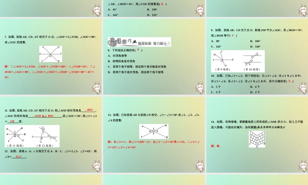 秋七年级数学上册 第5章 相交线与平行线 5.1.1 对顶角课件 (新版)华东师大版 课件
