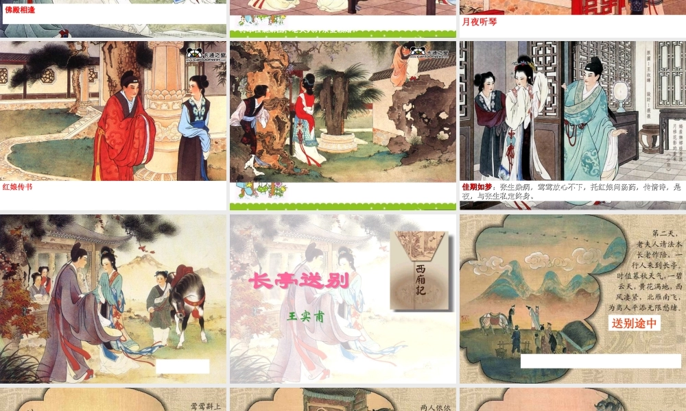 高中语文 第十二课(长亭送别)课件 粤教版必修5 课件