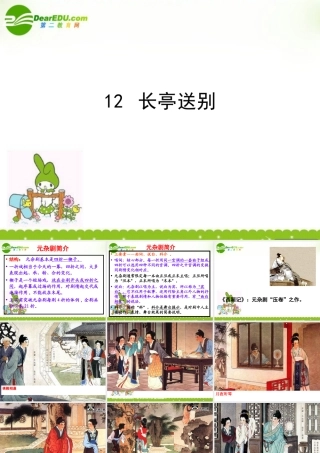 高中语文 第十二课(长亭送别)课件 粤教版必修5 课件
