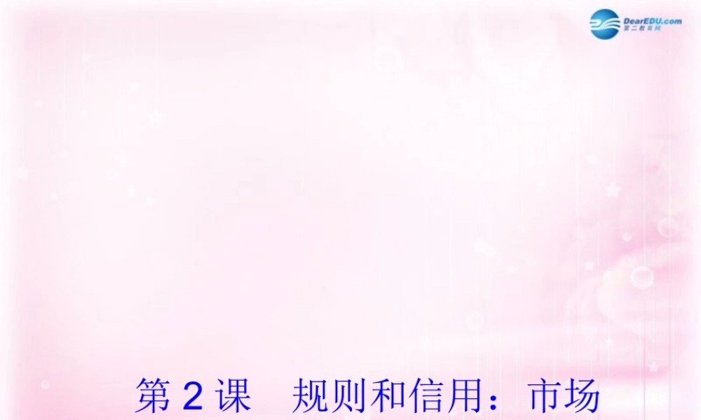 高中语文 第2课(规则和信用：市场经济的法制基石和道德基石)课件 粤教版必修5 课件
