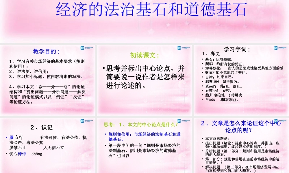 高中语文 第2课(规则和信用：市场经济的法制基石和道德基石)课件 粤教版必修5 课件