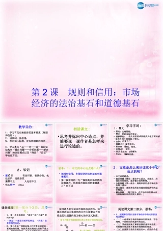 高中语文 第2课(规则和信用：市场经济的法制基石和道德基石)课件 粤教版必修5 课件