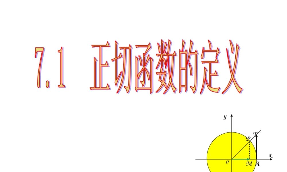 7.1正切函数定义