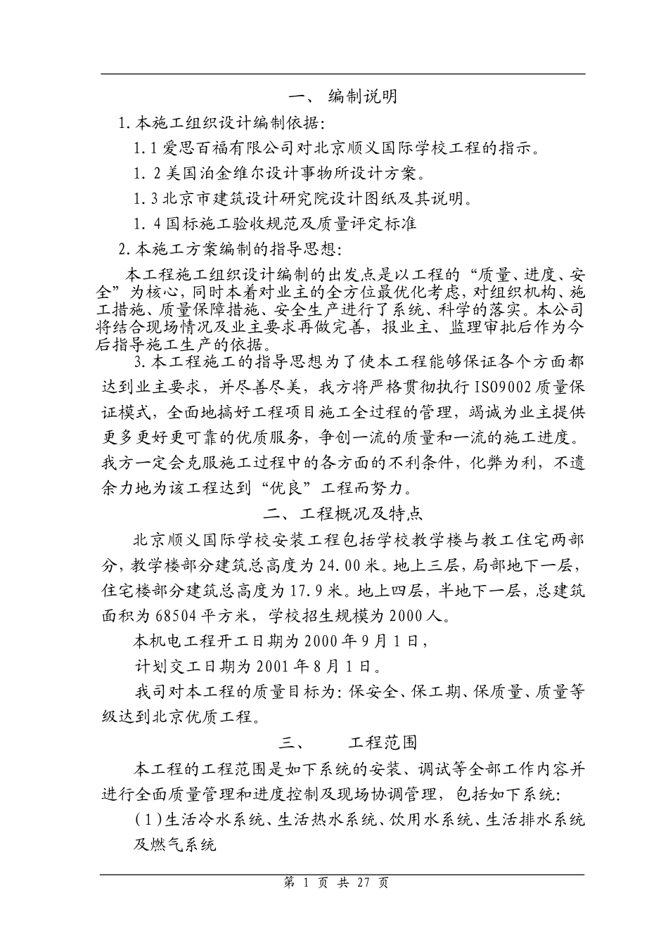 北京顺义国际学校电气施工组织设计_第1页