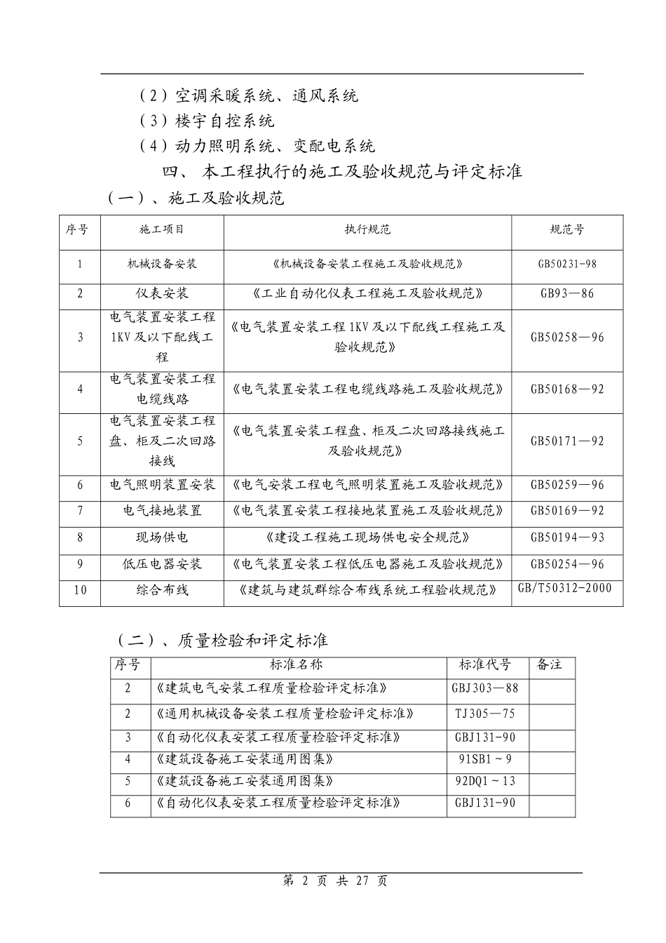 北京顺义国际学校电气施工组织设计_第2页