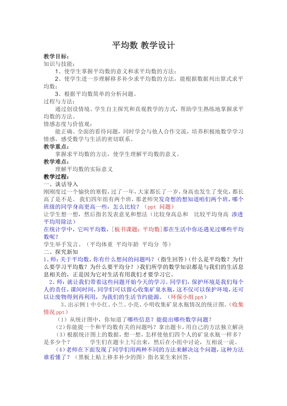 小学数学2011版本小学四年级平均数教学设计_第1页